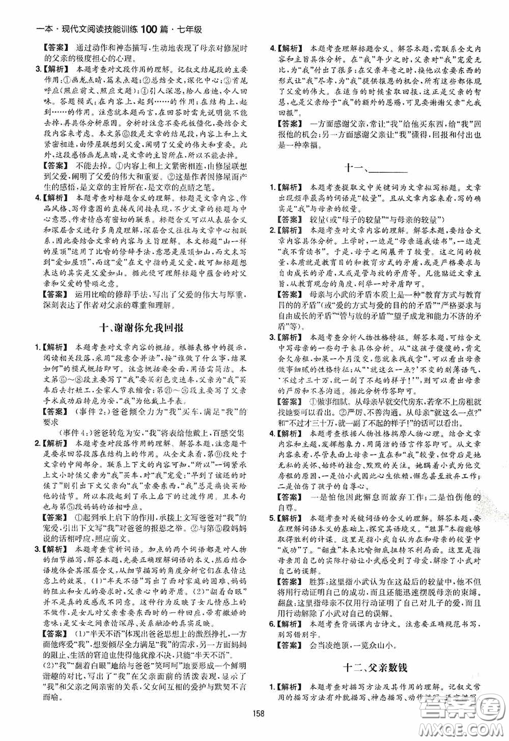 一本2020現(xiàn)代文閱讀技能訓(xùn)練100篇七年級(jí)第8次修訂答案