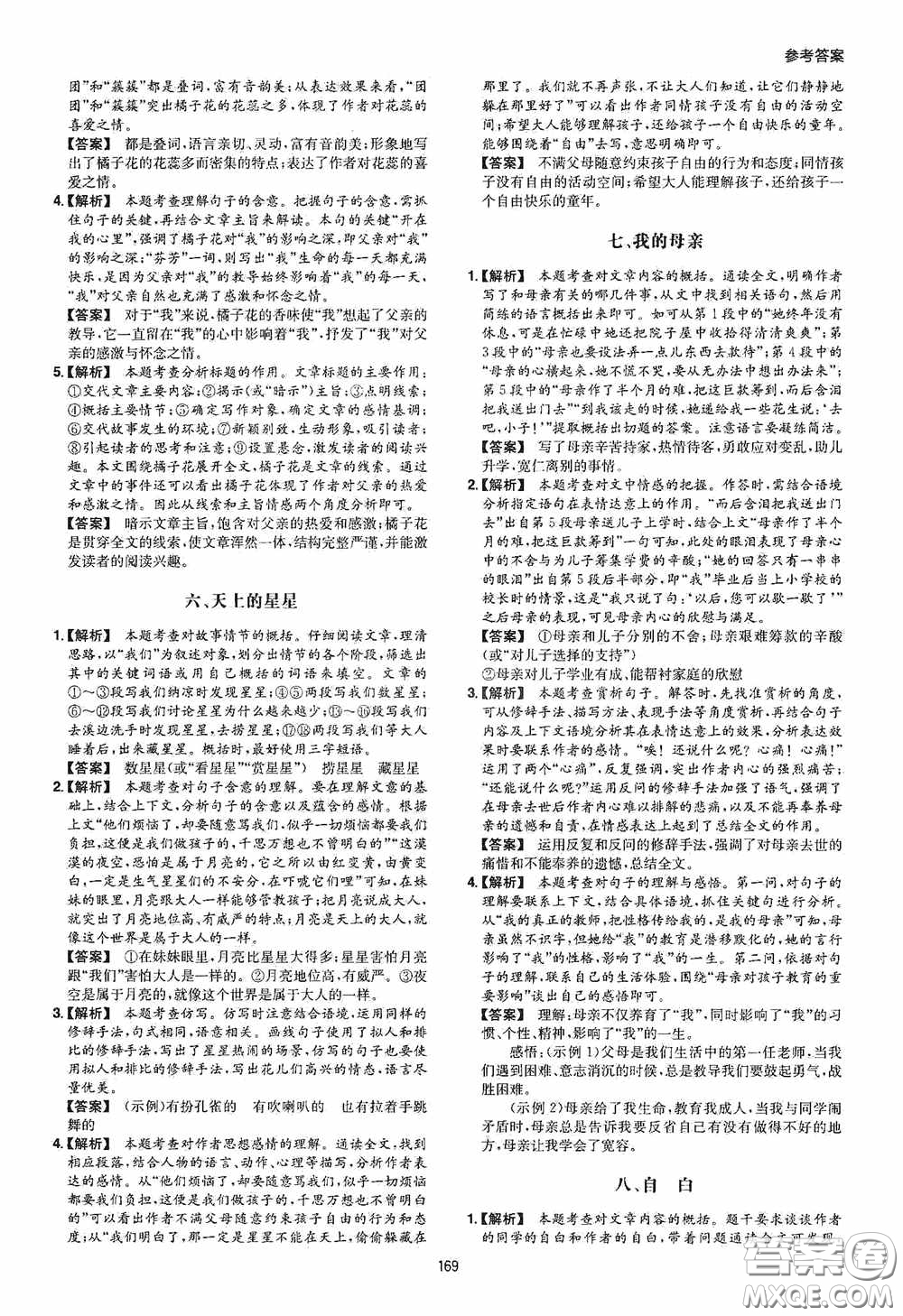 一本2020現(xiàn)代文閱讀技能訓(xùn)練100篇七年級(jí)第8次修訂答案