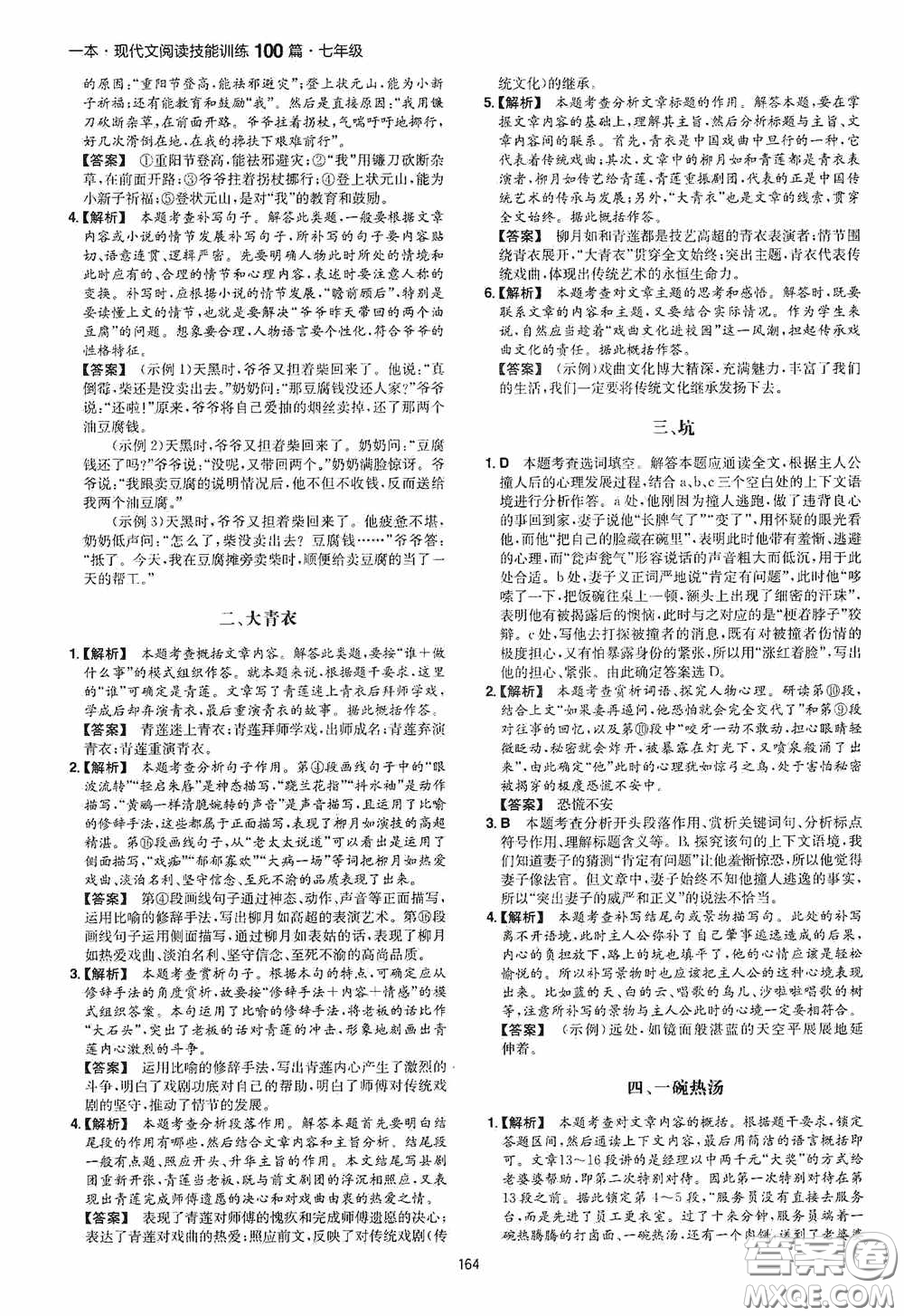 一本2020現(xiàn)代文閱讀技能訓(xùn)練100篇七年級(jí)第8次修訂答案