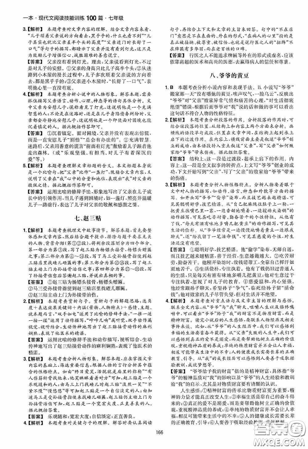 一本2020現(xiàn)代文閱讀技能訓(xùn)練100篇七年級(jí)第8次修訂答案