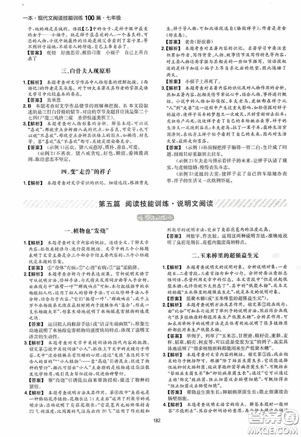 一本2020現(xiàn)代文閱讀技能訓(xùn)練100篇七年級(jí)第8次修訂答案