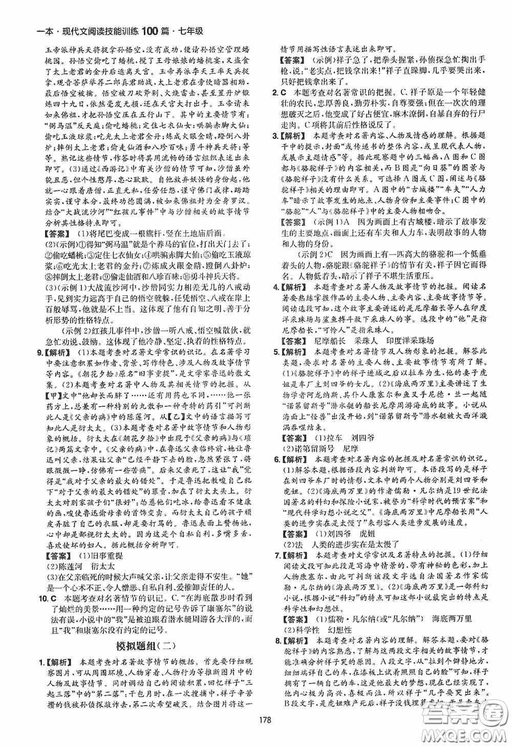 一本2020現(xiàn)代文閱讀技能訓(xùn)練100篇七年級(jí)第8次修訂答案