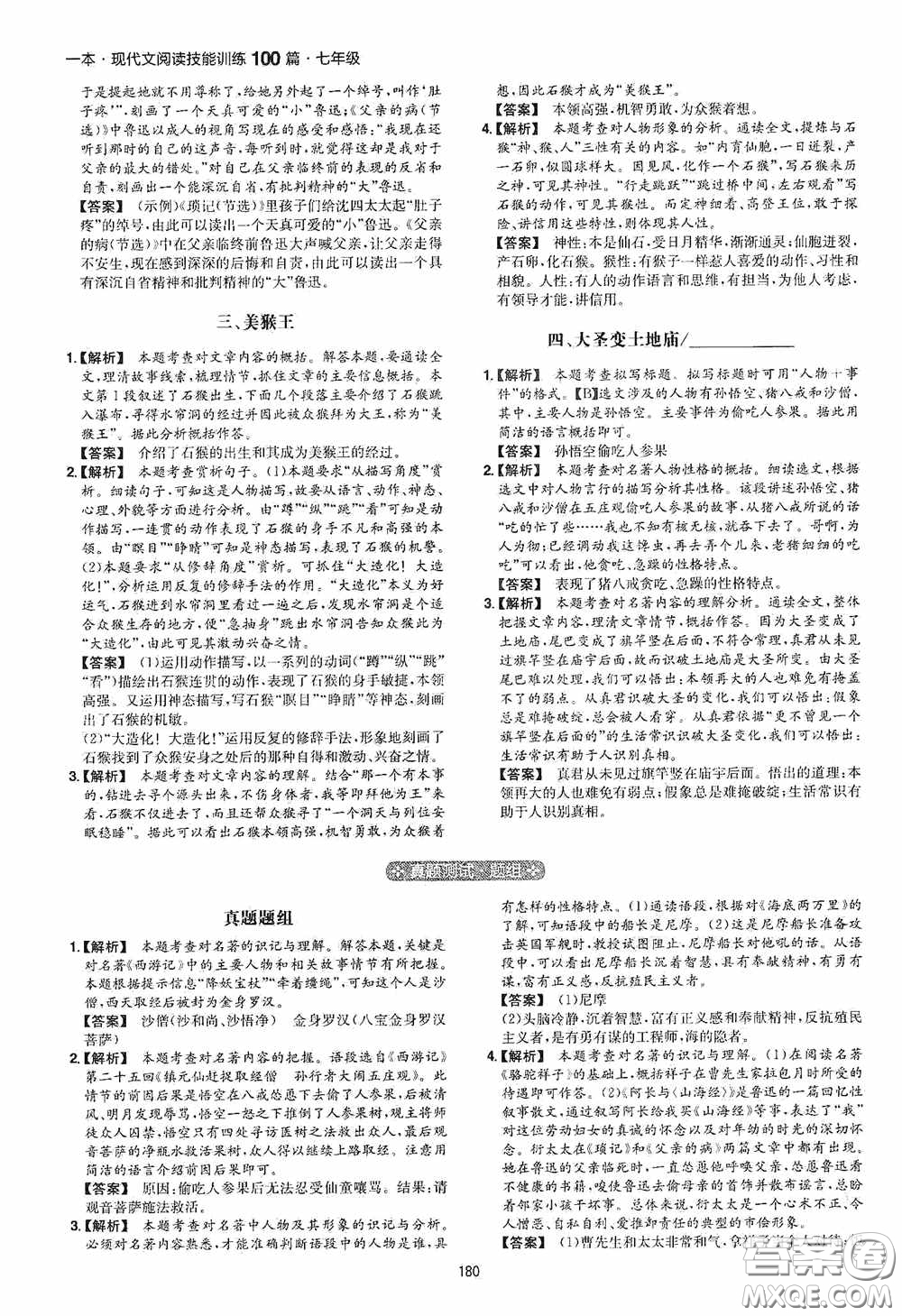 一本2020現(xiàn)代文閱讀技能訓(xùn)練100篇七年級(jí)第8次修訂答案