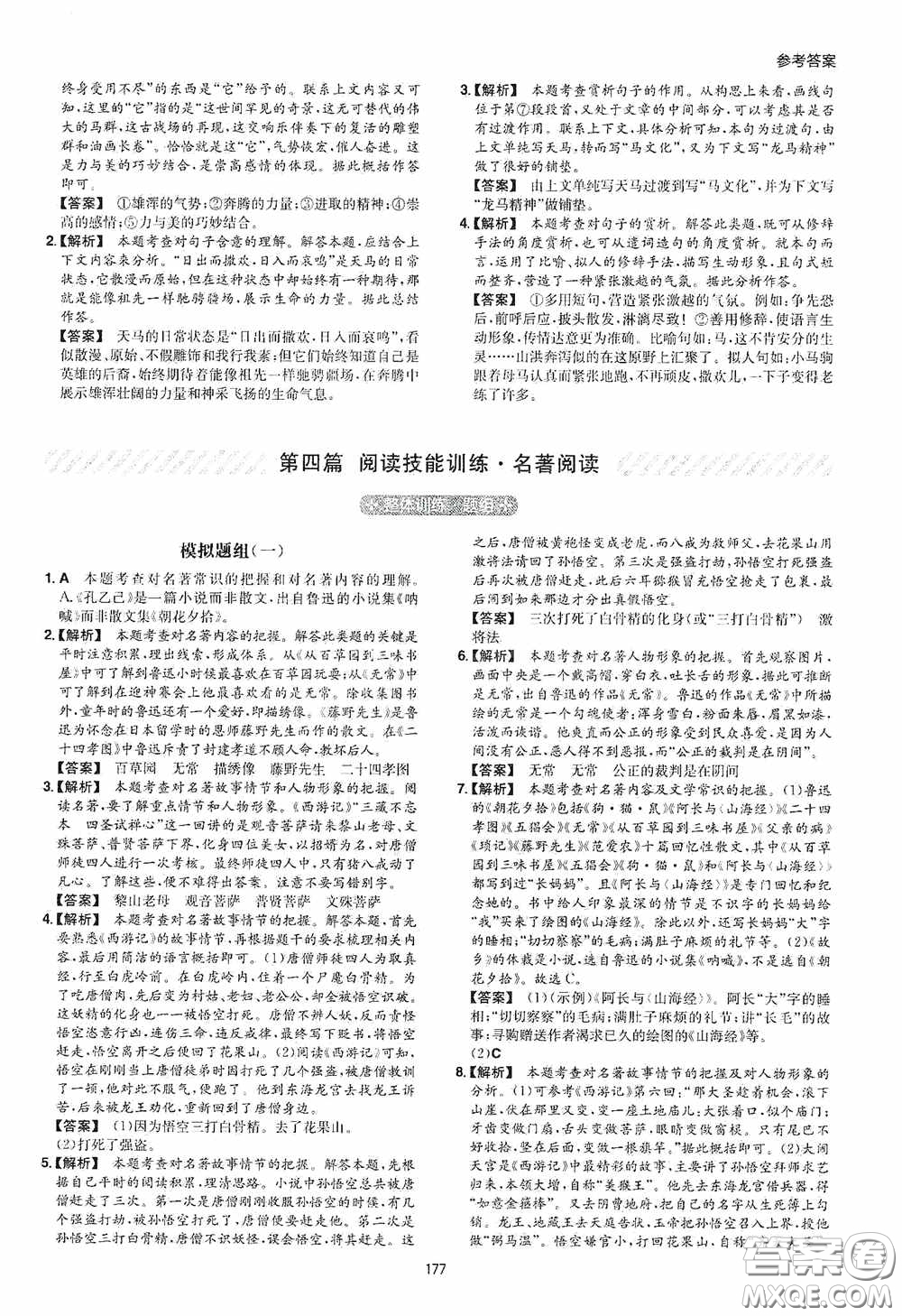 一本2020現(xiàn)代文閱讀技能訓(xùn)練100篇七年級(jí)第8次修訂答案