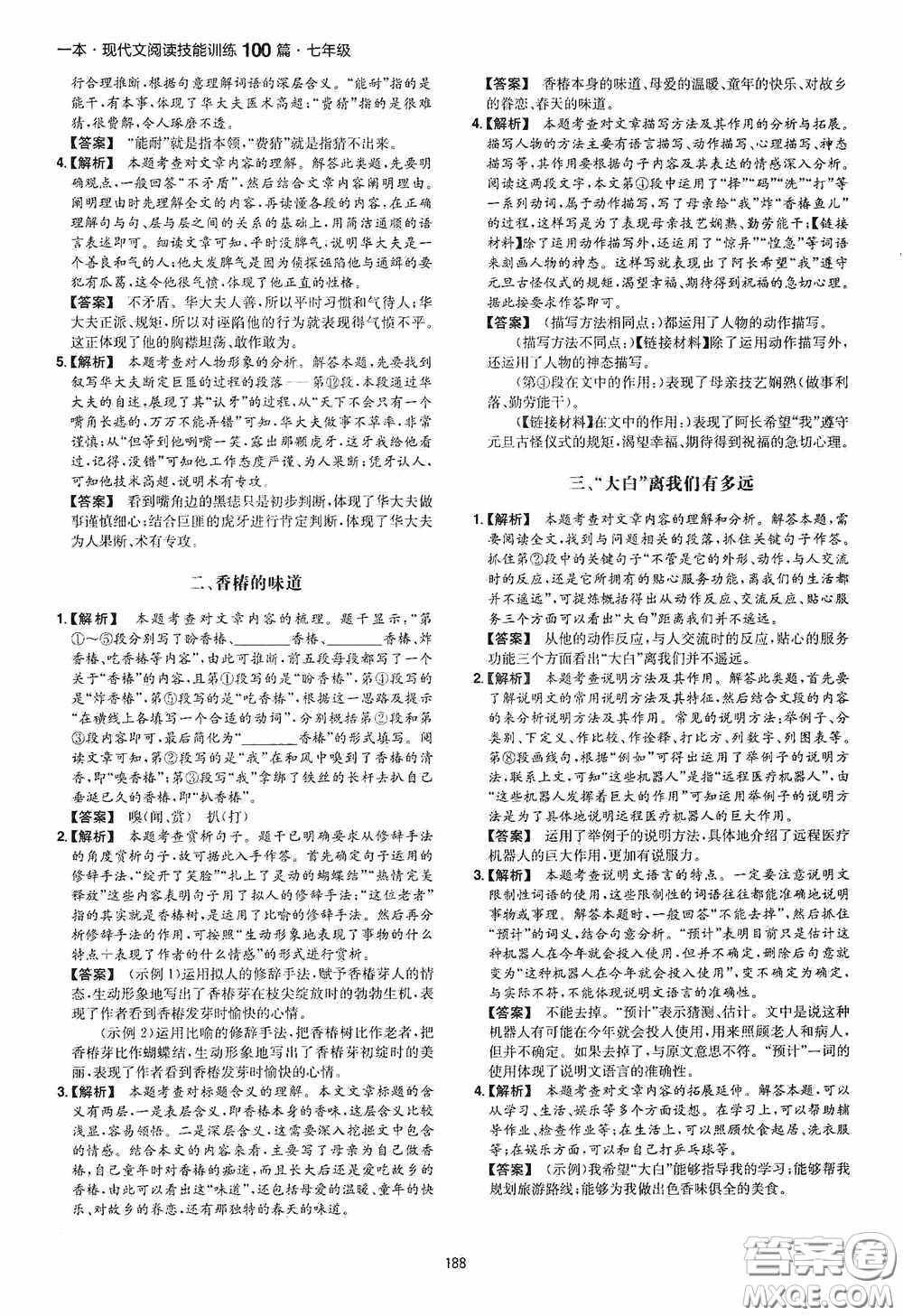 一本2020現(xiàn)代文閱讀技能訓(xùn)練100篇七年級(jí)第8次修訂答案