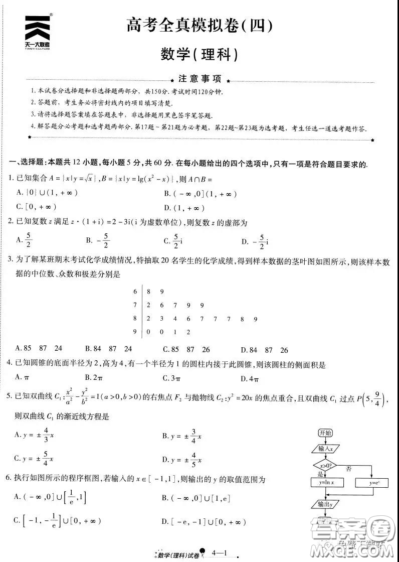 天一大聯(lián)考2020屆高考全真模擬卷四理科數(shù)學(xué)試題及答案