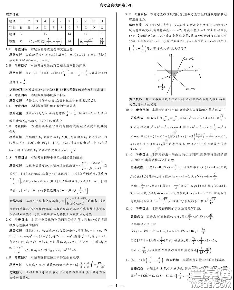 天一大聯(lián)考2020屆高考全真模擬卷四理科數(shù)學(xué)試題及答案