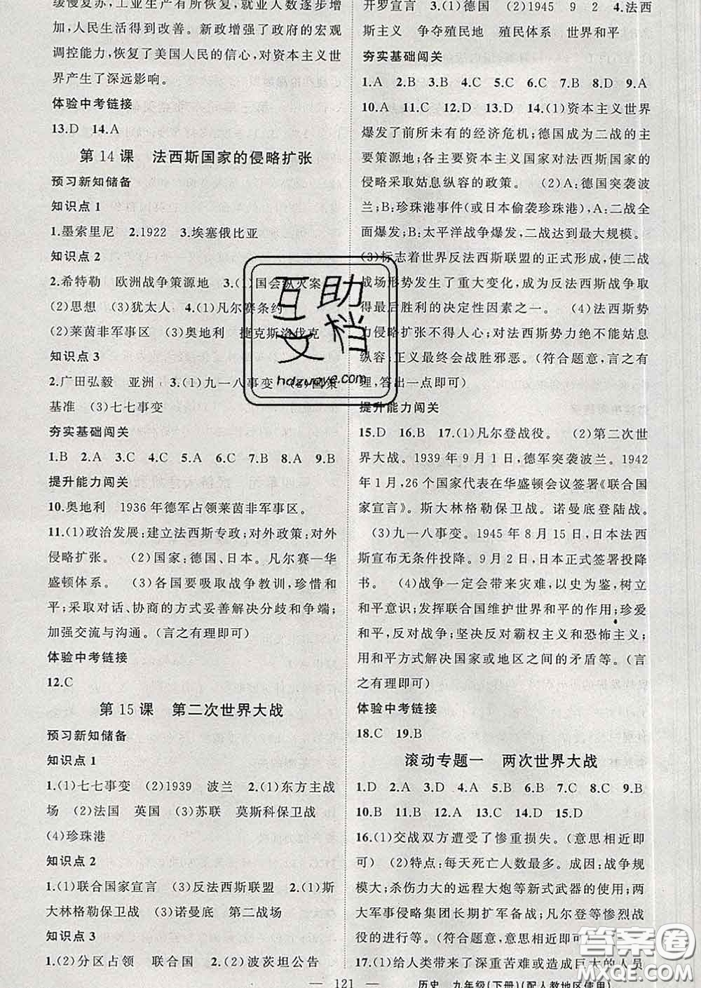 新疆青少年出版社2020春黃岡100分闖關(guān)九年級歷史下冊人教版答案