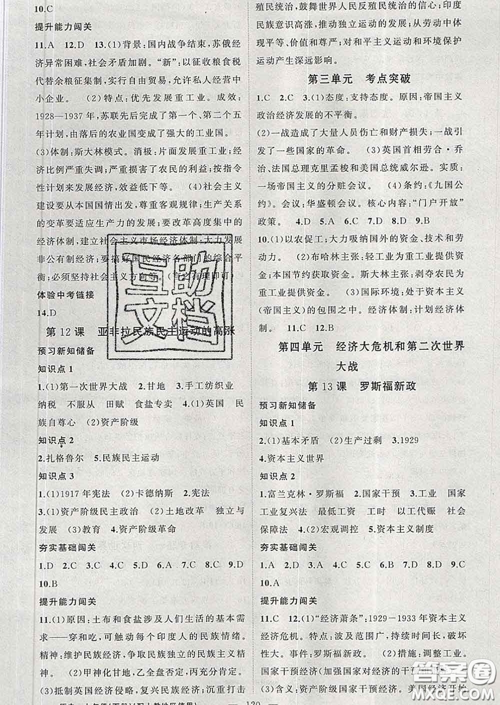 新疆青少年出版社2020春黃岡100分闖關(guān)九年級歷史下冊人教版答案