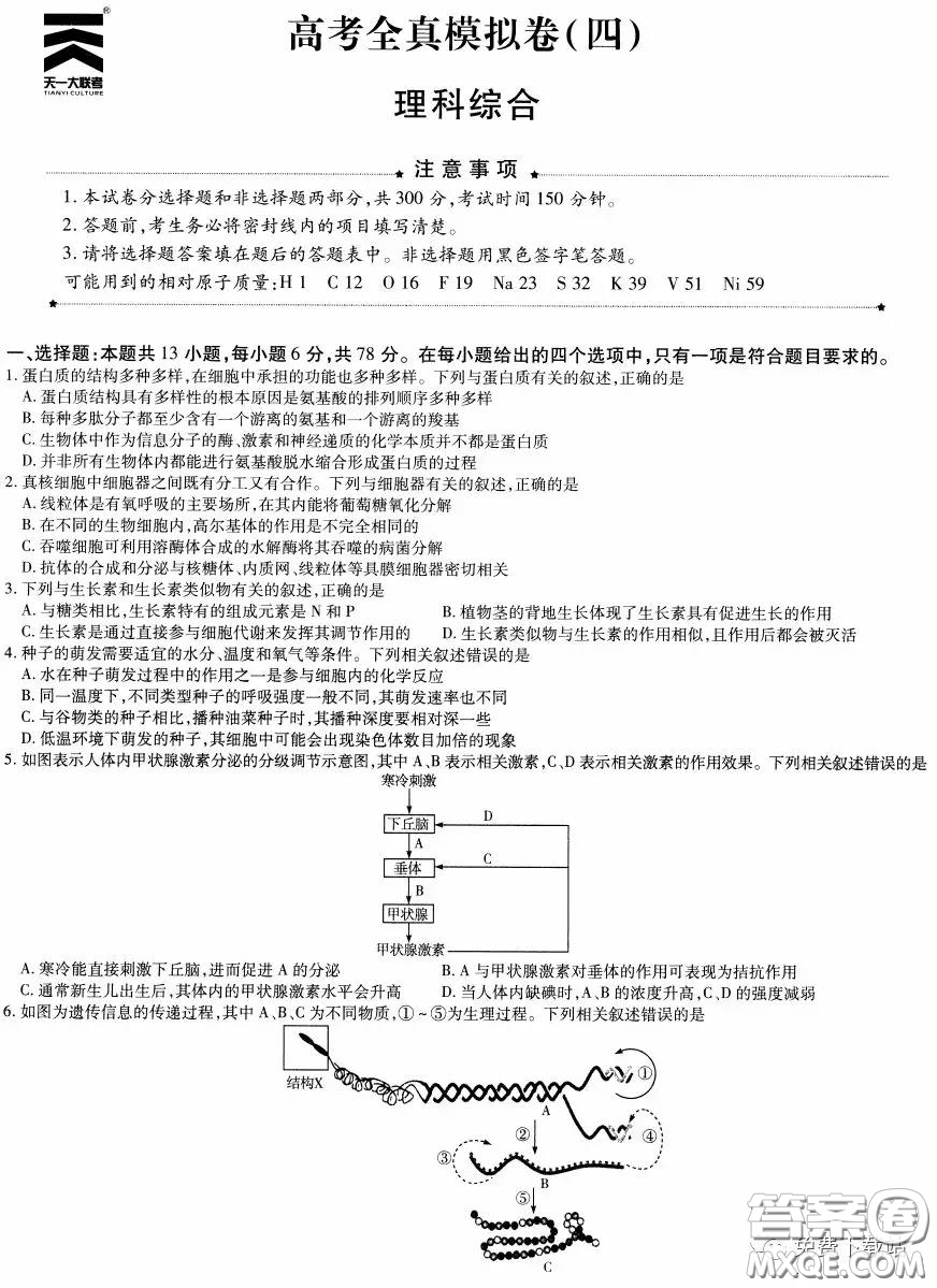 天一大聯(lián)考2020屆高考全真模擬卷四理科綜合試題及答案