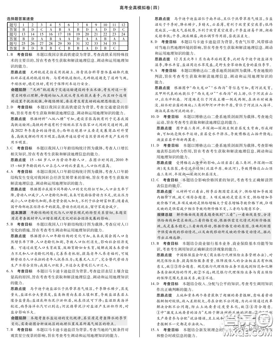 天一大聯(lián)考2020屆高考全真模擬卷四文科綜合試題及答案