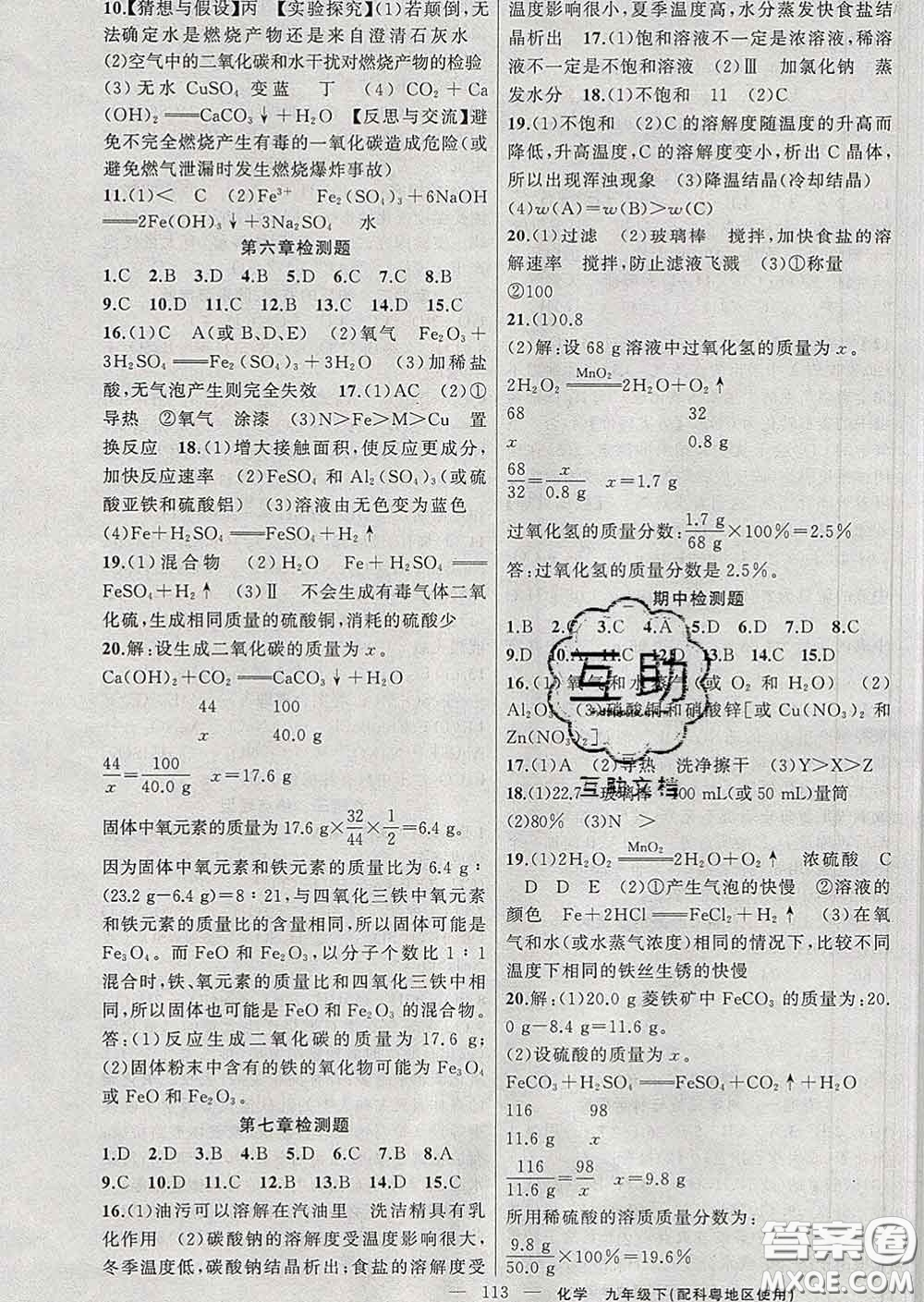 新疆青少年出版社2020春黃岡100分闖關(guān)九年級化學下冊科粵版答案