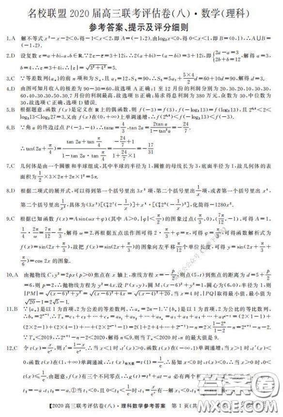 名校聯(lián)盟2020屆高三聯(lián)考評(píng)估卷八理科數(shù)學(xué)試題及答案