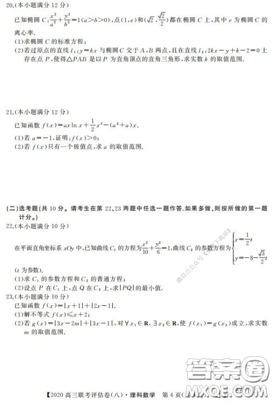 名校聯(lián)盟2020屆高三聯(lián)考評(píng)估卷八理科數(shù)學(xué)試題及答案