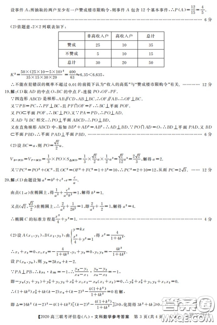 名校聯(lián)盟2020屆高三聯(lián)考評(píng)估卷八文科數(shù)學(xué)試題及答案