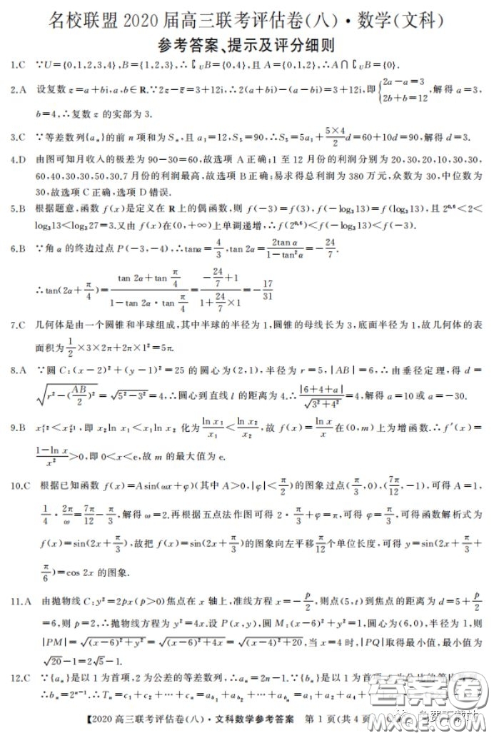 名校聯(lián)盟2020屆高三聯(lián)考評(píng)估卷八文科數(shù)學(xué)試題及答案