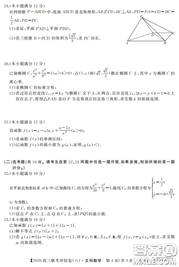 名校聯(lián)盟2020屆高三聯(lián)考評(píng)估卷八文科數(shù)學(xué)試題及答案