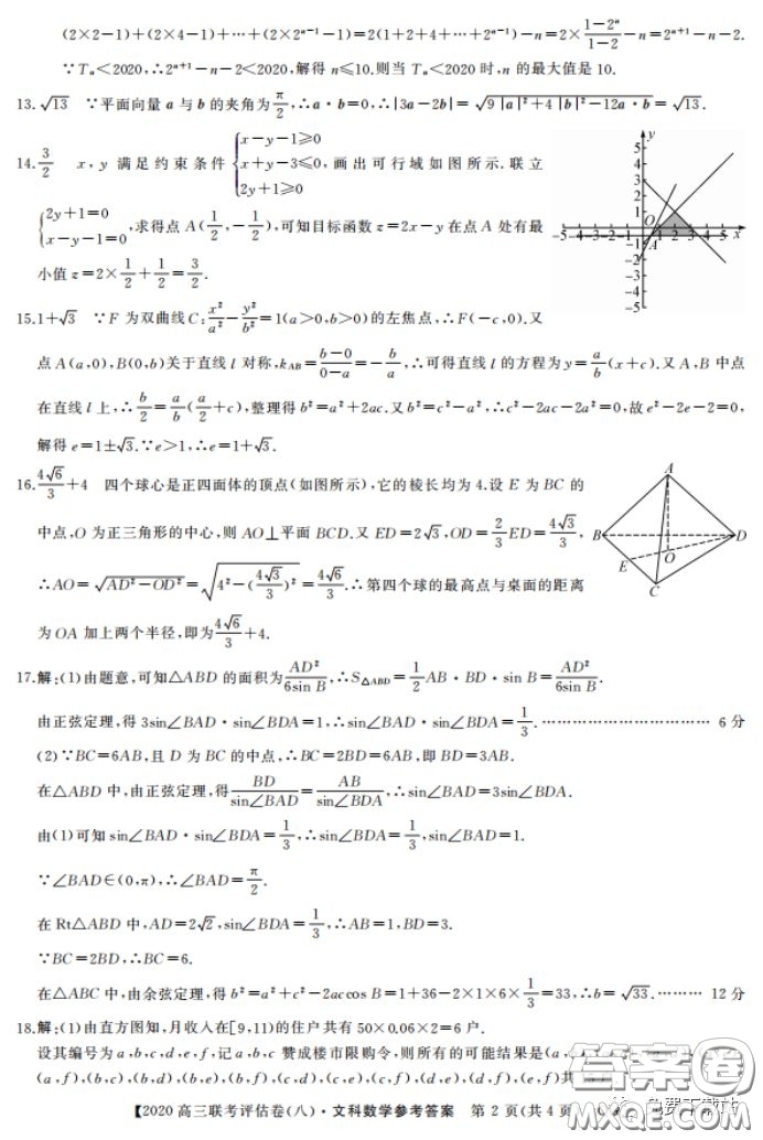 名校聯(lián)盟2020屆高三聯(lián)考評(píng)估卷八文科數(shù)學(xué)試題及答案