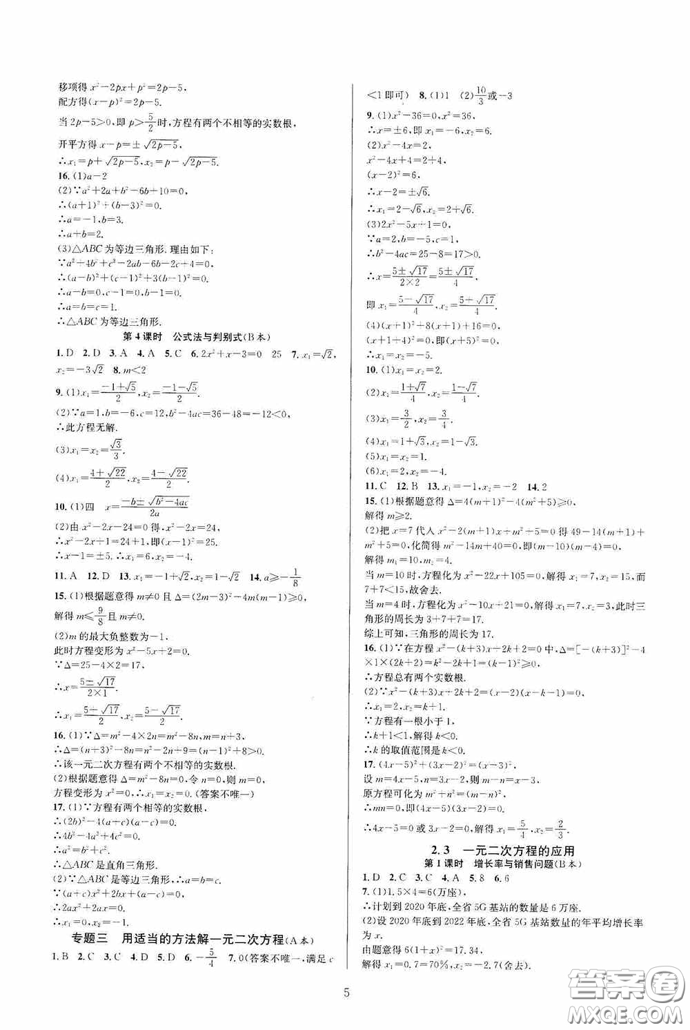 浙江教育出版社2020全優(yōu)新同步八年級數(shù)學下冊B本新課標浙版答案