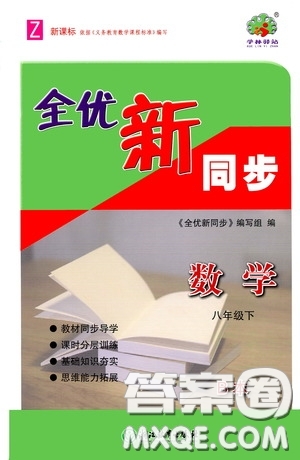 浙江教育出版社2020全優(yōu)新同步八年級數(shù)學下冊B本新課標浙版答案