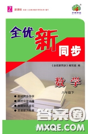 浙江教育出版社2020全優(yōu)新同步八年級數(shù)學(xué)下冊A本新課標(biāo)浙版答案