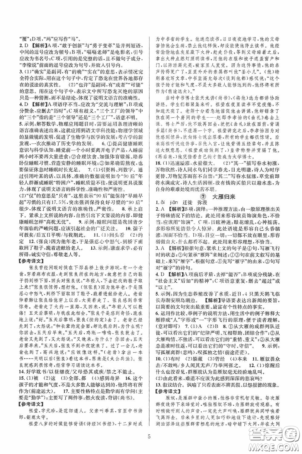 浙江教育出版社2020全優(yōu)新同步八年級(jí)語(yǔ)文下冊(cè)新課版答案