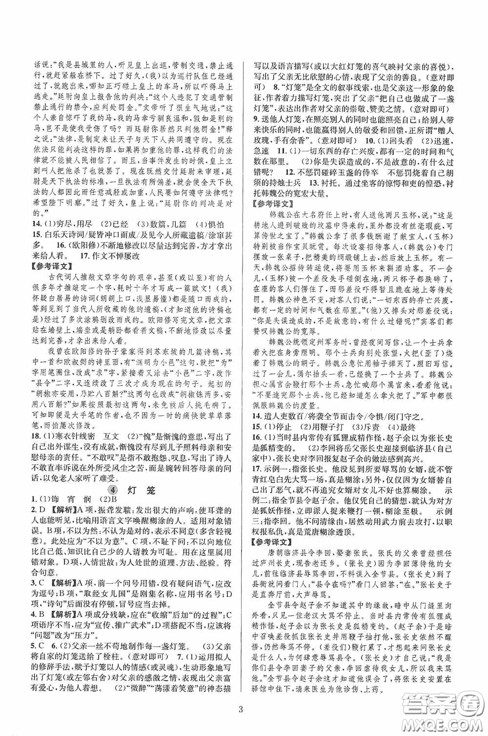 浙江教育出版社2020全優(yōu)新同步八年級(jí)語(yǔ)文下冊(cè)新課版答案