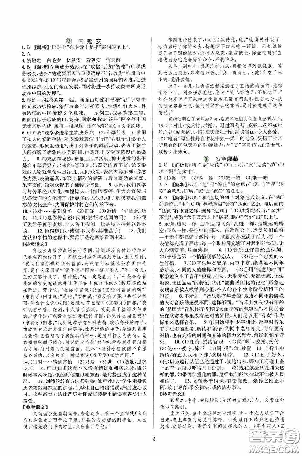 浙江教育出版社2020全優(yōu)新同步八年級(jí)語(yǔ)文下冊(cè)新課版答案