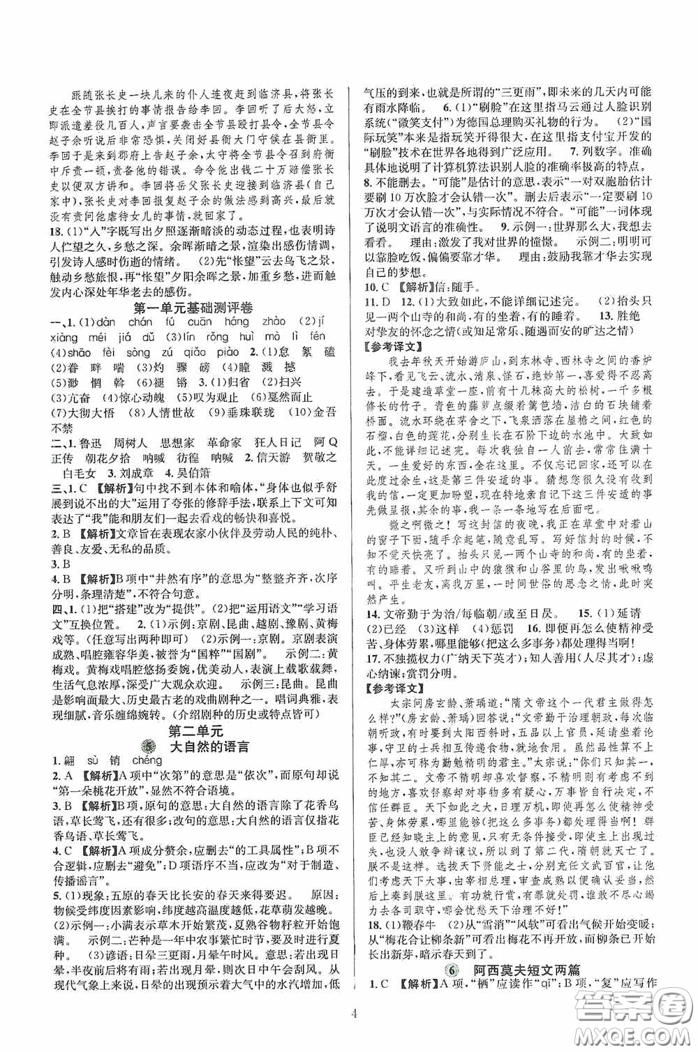 浙江教育出版社2020全優(yōu)新同步八年級(jí)語(yǔ)文下冊(cè)新課版答案