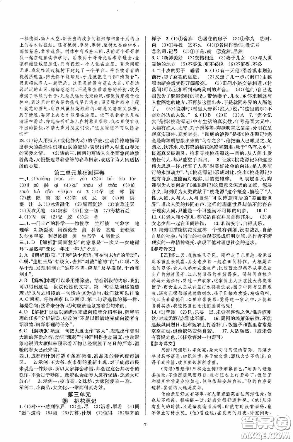 浙江教育出版社2020全優(yōu)新同步八年級(jí)語(yǔ)文下冊(cè)新課版答案