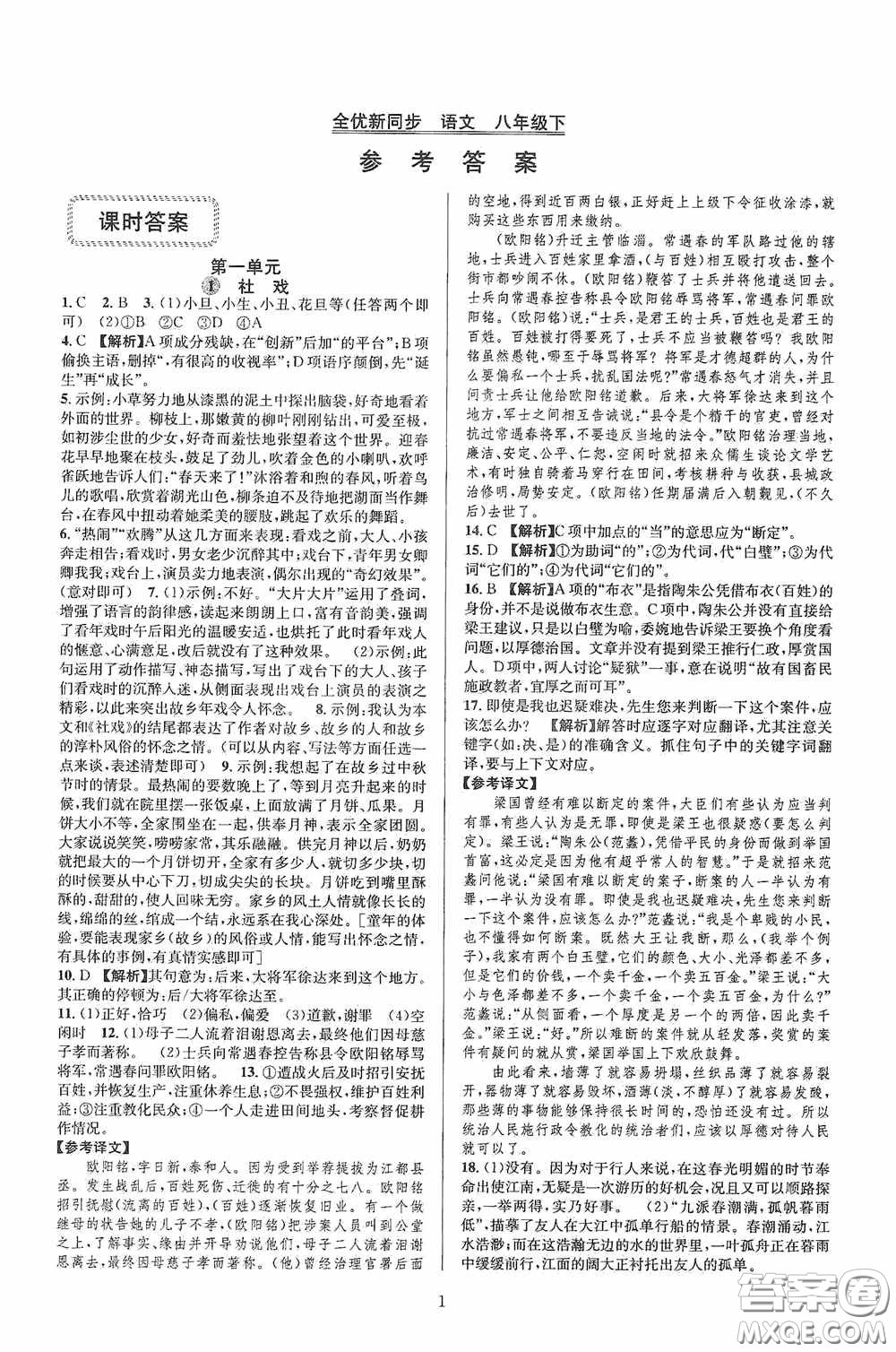 浙江教育出版社2020全優(yōu)新同步八年級(jí)語(yǔ)文下冊(cè)新課版答案