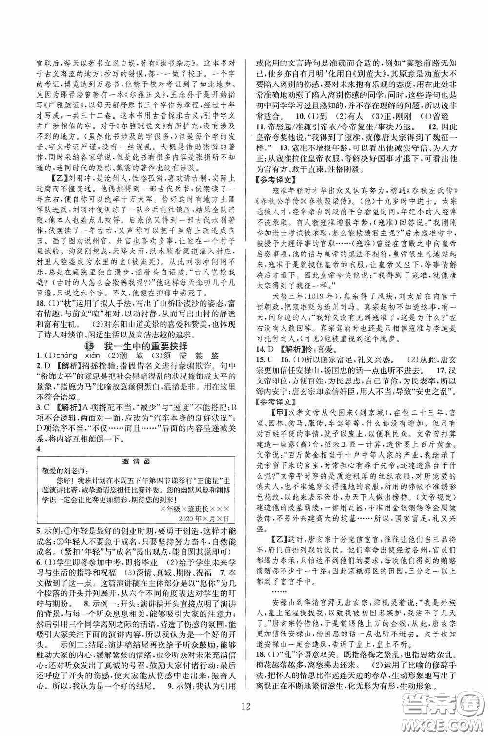 浙江教育出版社2020全優(yōu)新同步八年級(jí)語(yǔ)文下冊(cè)新課版答案