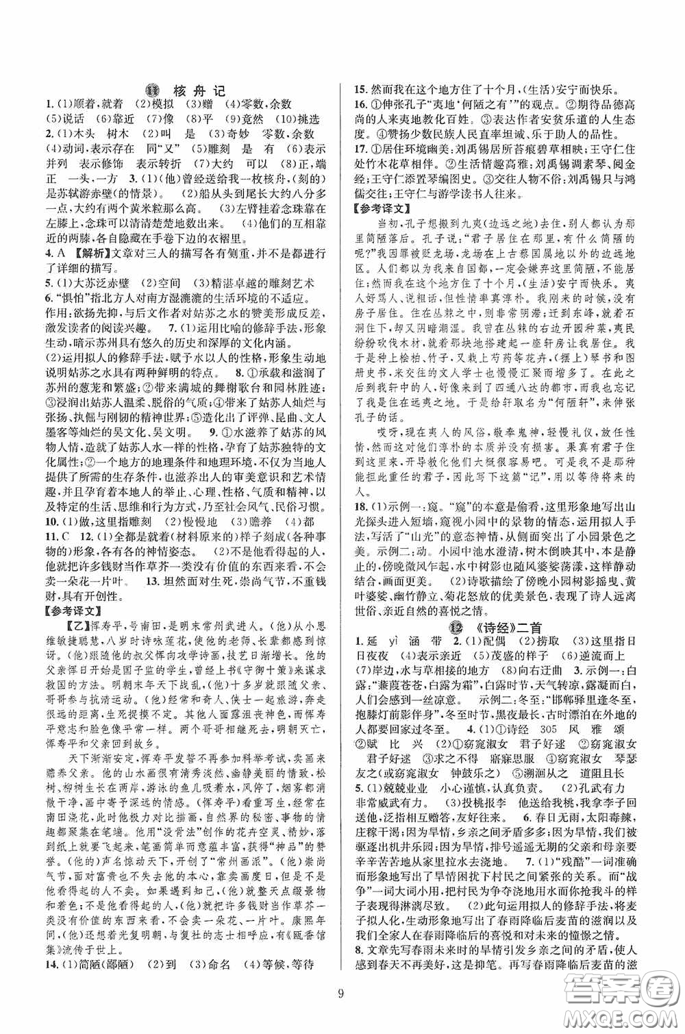 浙江教育出版社2020全優(yōu)新同步八年級(jí)語(yǔ)文下冊(cè)新課版答案