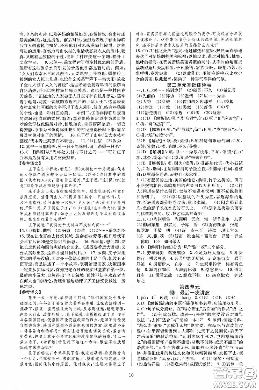 浙江教育出版社2020全優(yōu)新同步八年級(jí)語(yǔ)文下冊(cè)新課版答案