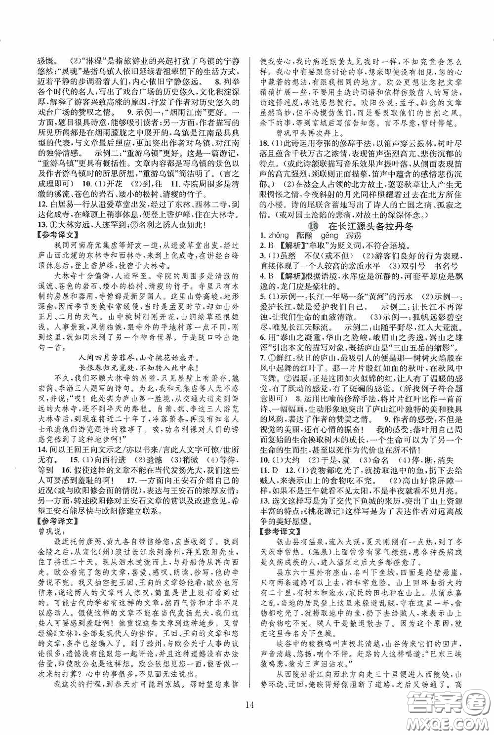 浙江教育出版社2020全優(yōu)新同步八年級(jí)語(yǔ)文下冊(cè)新課版答案