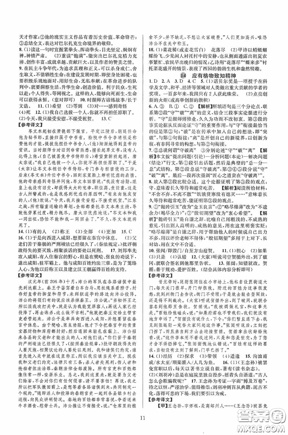 浙江教育出版社2020全優(yōu)新同步八年級(jí)語(yǔ)文下冊(cè)新課版答案