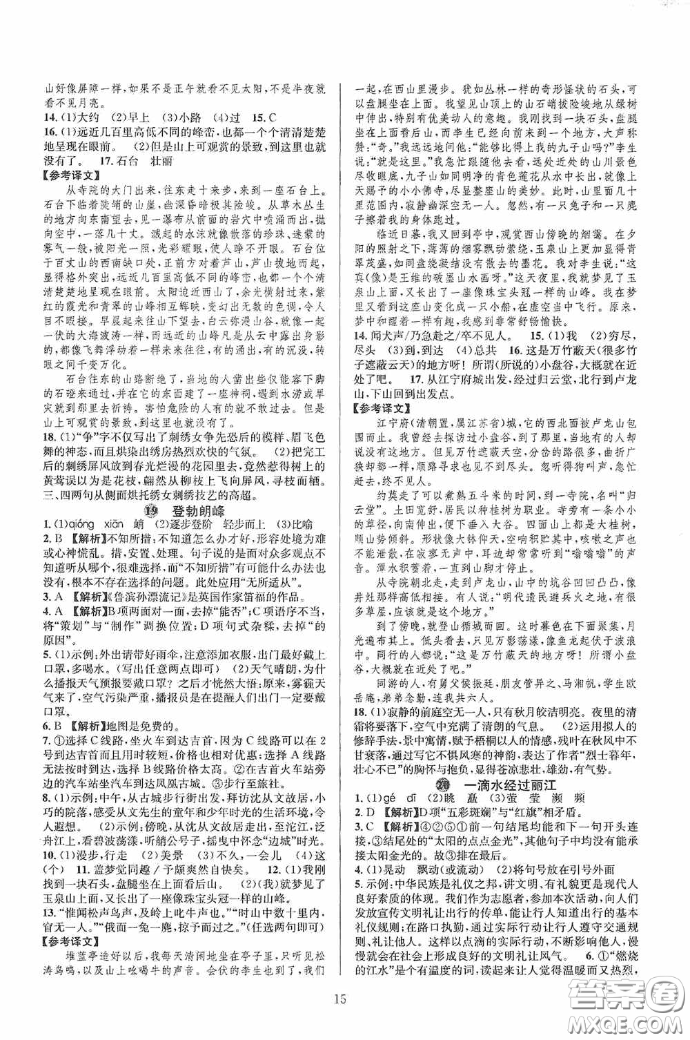 浙江教育出版社2020全優(yōu)新同步八年級(jí)語(yǔ)文下冊(cè)新課版答案