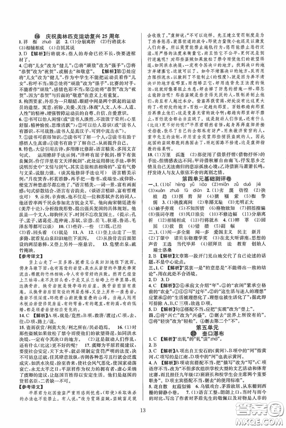 浙江教育出版社2020全優(yōu)新同步八年級(jí)語(yǔ)文下冊(cè)新課版答案