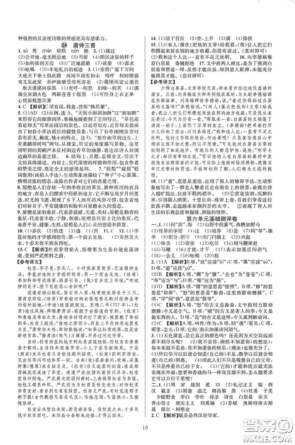 浙江教育出版社2020全優(yōu)新同步八年級(jí)語(yǔ)文下冊(cè)新課版答案