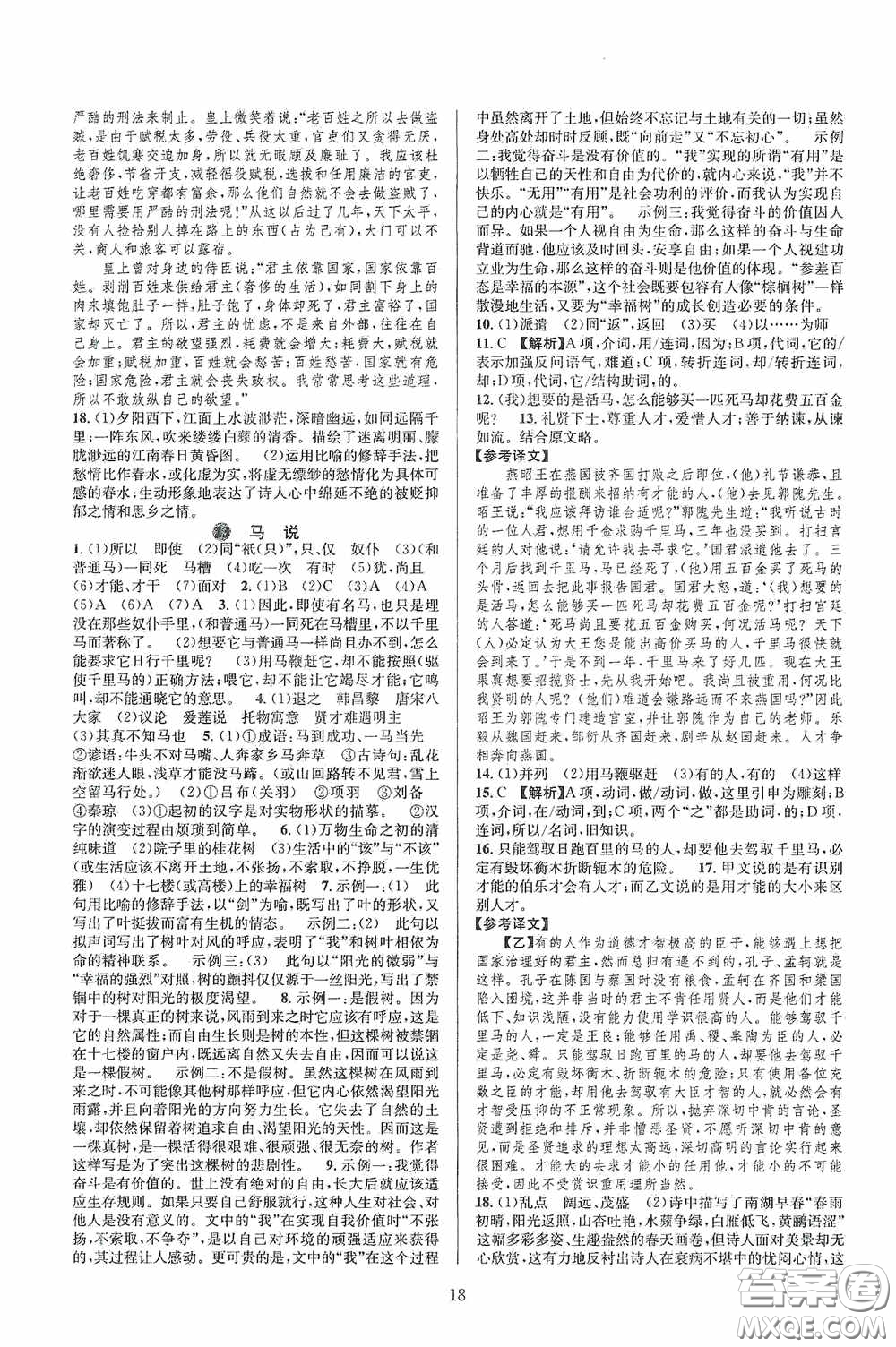 浙江教育出版社2020全優(yōu)新同步八年級(jí)語(yǔ)文下冊(cè)新課版答案