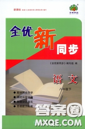 浙江教育出版社2020全優(yōu)新同步八年級(jí)語(yǔ)文下冊(cè)新課版答案