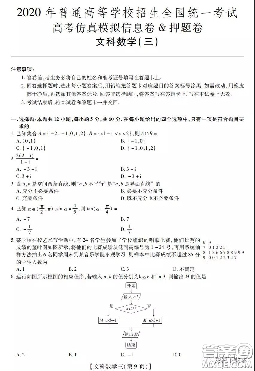 2020年普通高等學(xué)校招生全國統(tǒng)一考試高考仿真模擬信息卷押題卷三文科數(shù)學(xué)試題及答案