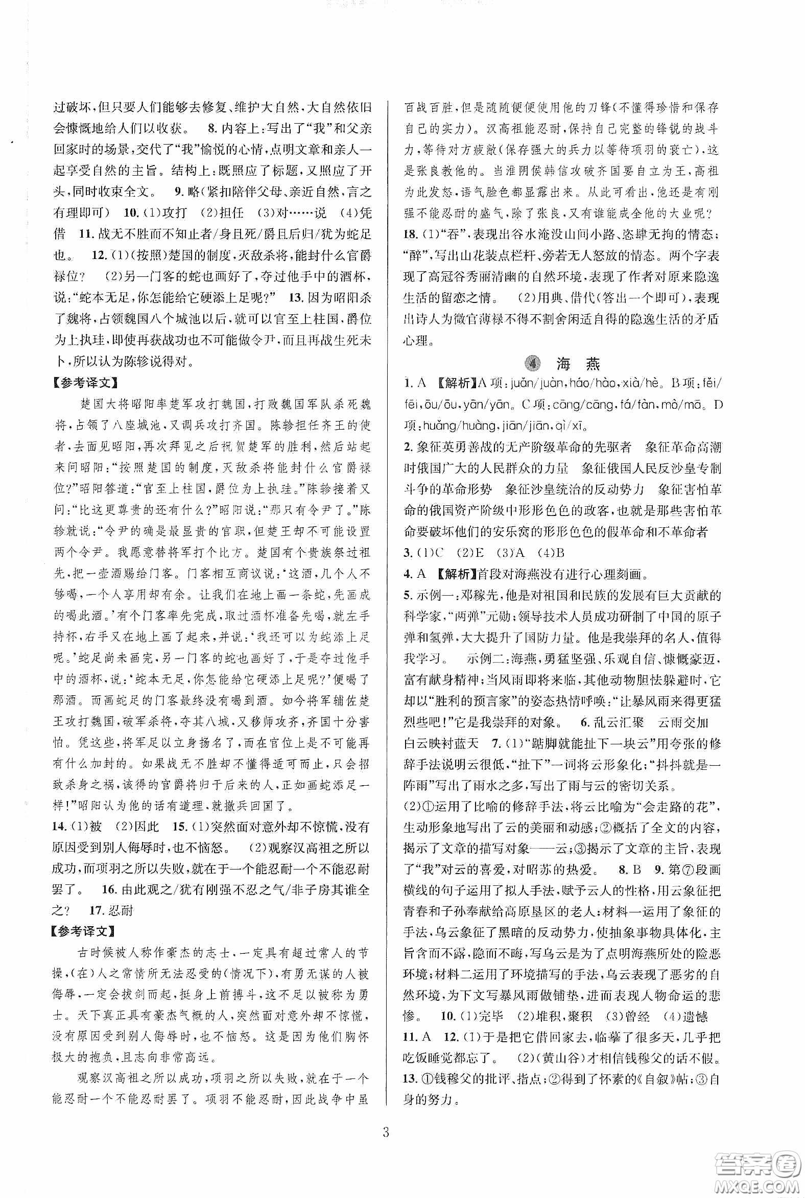 浙江教育出版社2020全優(yōu)新同步九年級(jí)語(yǔ)文下冊(cè)新課標(biāo)答案