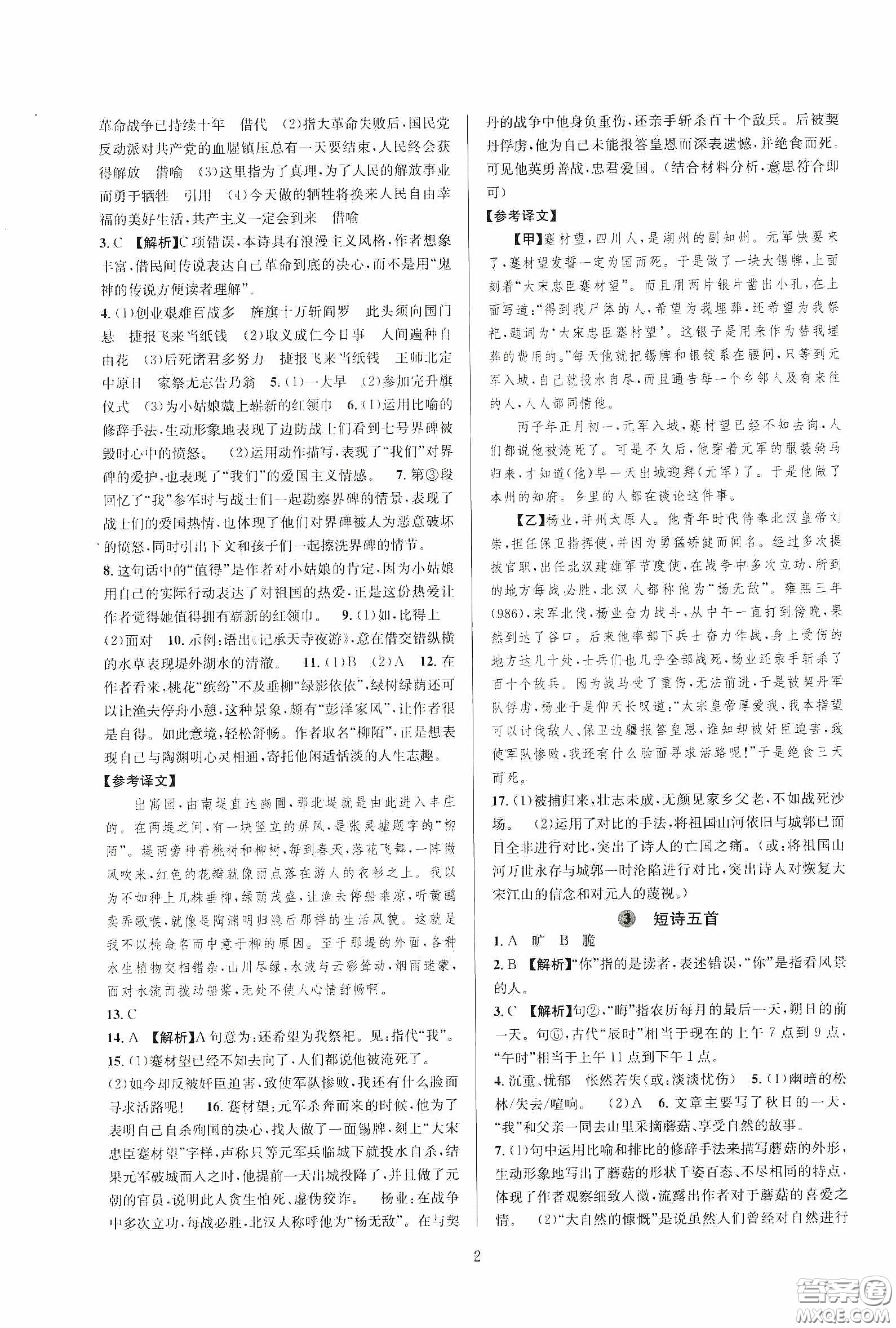 浙江教育出版社2020全優(yōu)新同步九年級(jí)語(yǔ)文下冊(cè)新課標(biāo)答案