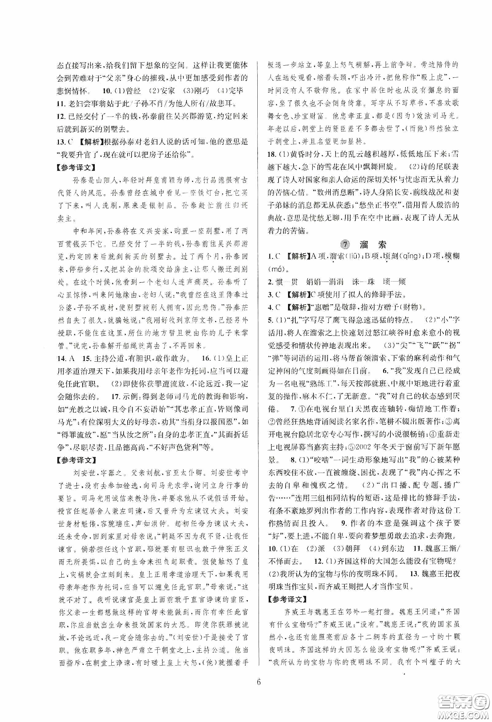 浙江教育出版社2020全優(yōu)新同步九年級(jí)語(yǔ)文下冊(cè)新課標(biāo)答案