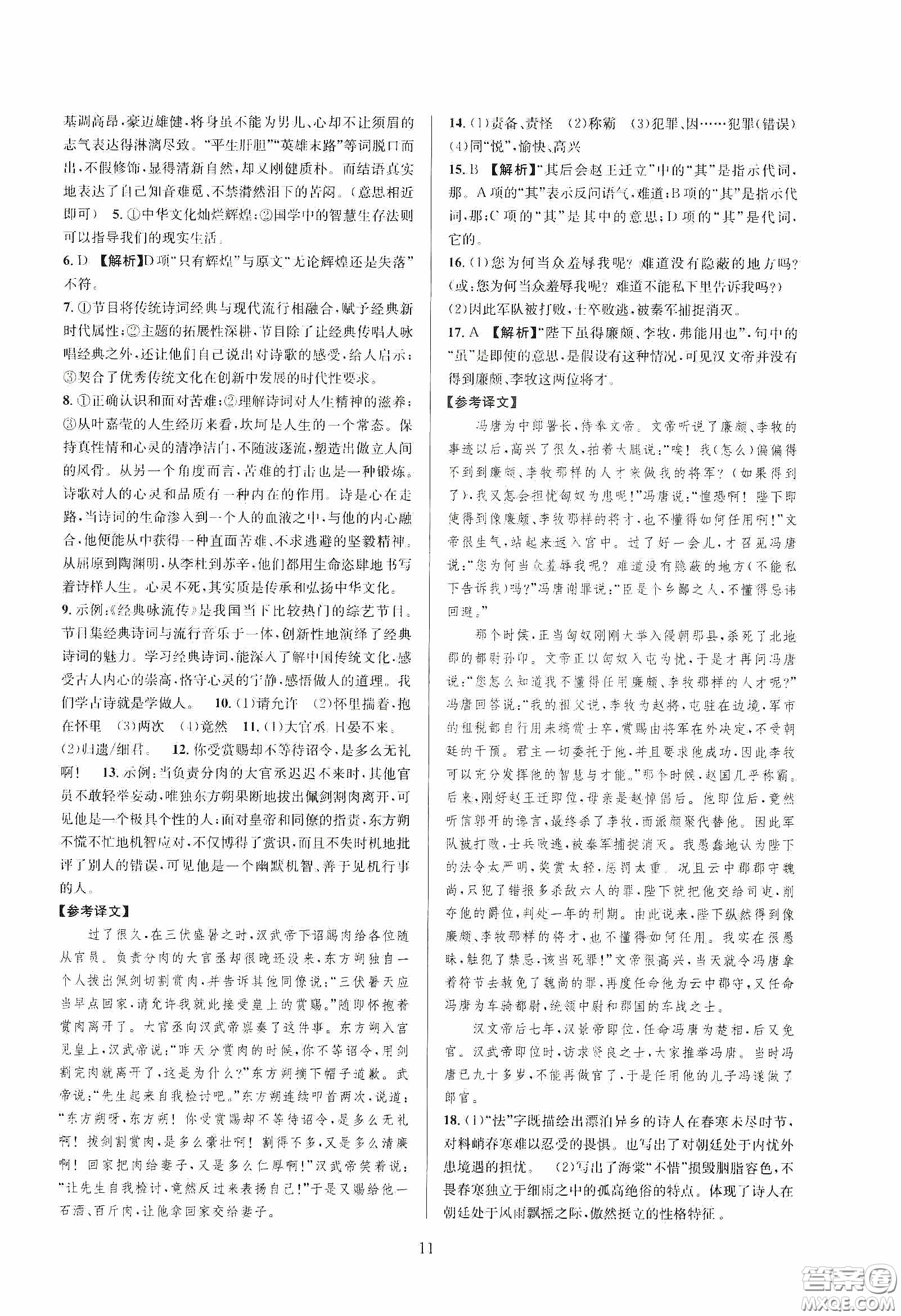 浙江教育出版社2020全優(yōu)新同步九年級(jí)語(yǔ)文下冊(cè)新課標(biāo)答案