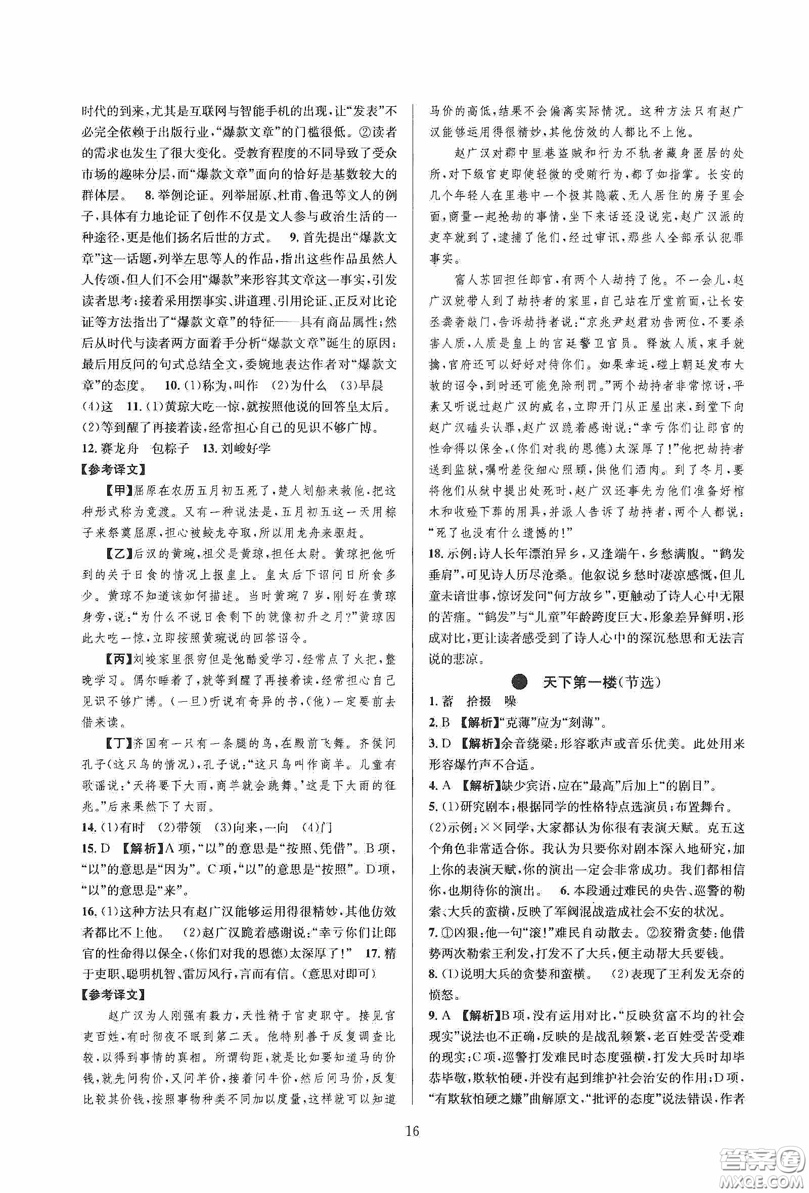 浙江教育出版社2020全優(yōu)新同步九年級(jí)語(yǔ)文下冊(cè)新課標(biāo)答案