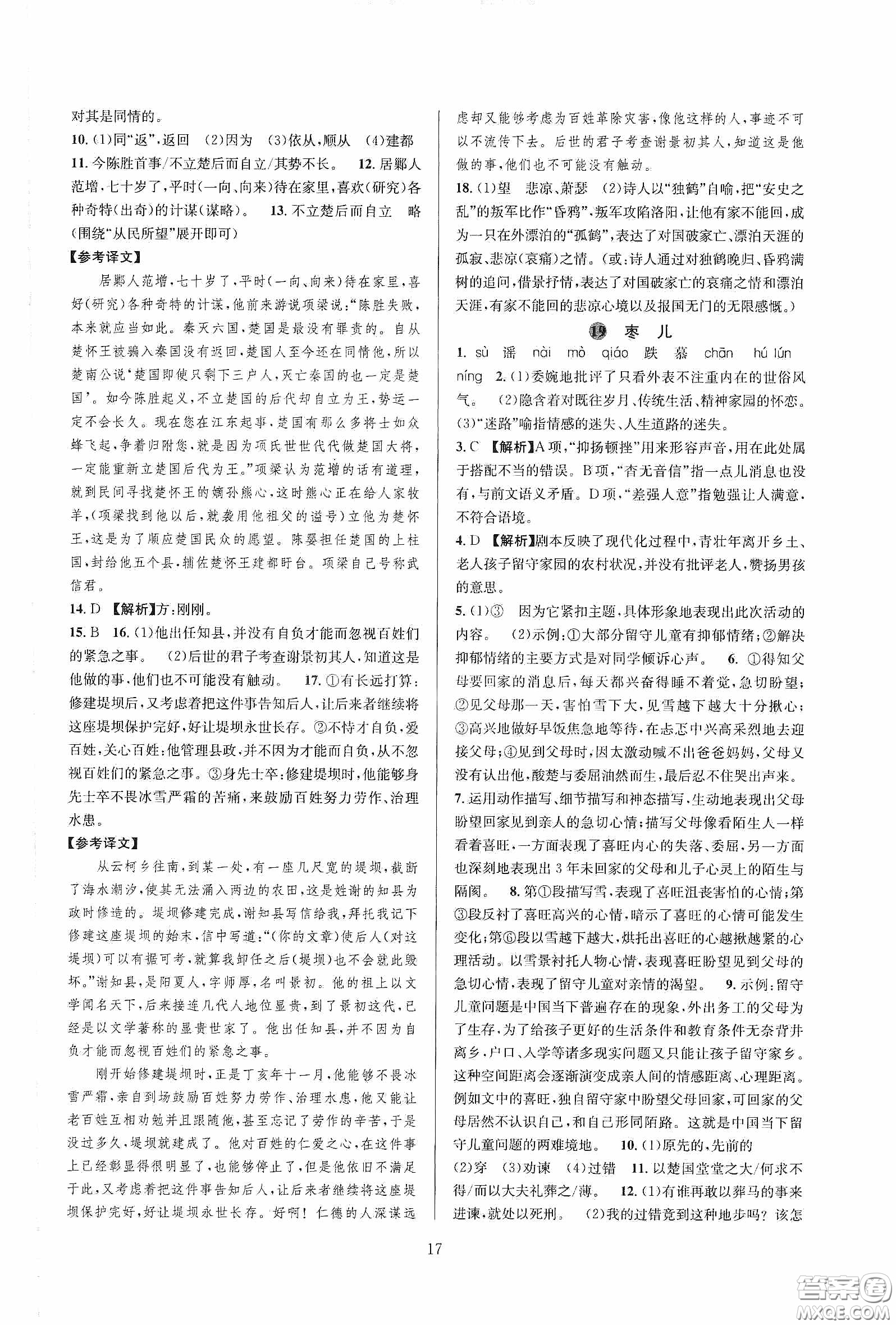 浙江教育出版社2020全優(yōu)新同步九年級(jí)語(yǔ)文下冊(cè)新課標(biāo)答案