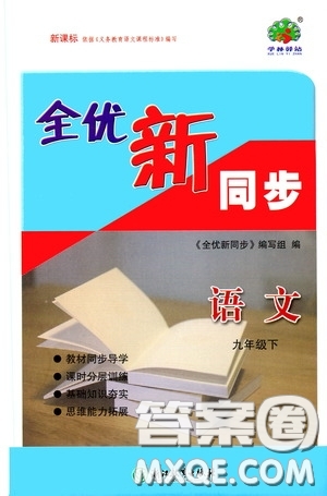 浙江教育出版社2020全優(yōu)新同步九年級(jí)語(yǔ)文下冊(cè)新課標(biāo)答案