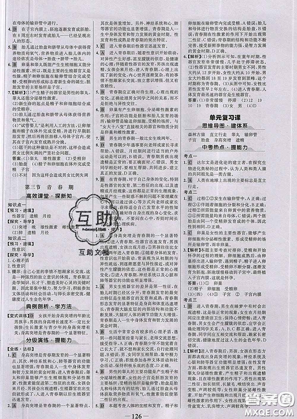 2020新版世紀(jì)金榜金榜學(xué)案七年級(jí)生物下冊(cè)人教版答案